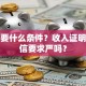 房贷要什么条件？收入证明和征信要求严吗？
