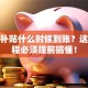 创业补贴什么时候到账？这些流程必须提前搞懂！