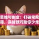 创新思维与创业：打破常规的破局秘籍，实战技巧助你少走弯路