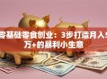 零基础零食创业：3步打造月入5万+的暴利小生意