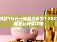 贷款1万元一年利息多少？2023年最新计算攻略