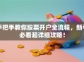 手把手教你股票开户全流程，新手必看超详细攻略！