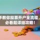 手把手教你股票开户全流程，新手必看超详细攻略！