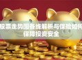 股票走势图各线解析与保险如何保障投资安全