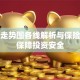 股票走势图各线解析与保险如何保障投资安全