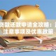 助学贷款还款申请全攻略：流程、注意事项及优惠政策