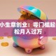 在家小生意创业：零门槛起步 轻松月入过万