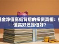 基金净值高低背后的投资真相：估值高好还是低好？