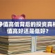 基金净值高低背后的投资真相：估值高好还是低好？