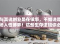 与其说创业是在做事，不如说是场人性博弈！这些生存逻辑你必须懂