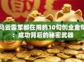 马云雷军都在用的10句创业金句：成功背后的秘密武器