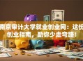 南京审计大学就业创业网：这份创业指南，助你少走弯路！