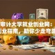 南京审计大学就业创业网：这份创业指南，助你少走弯路！
