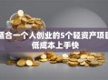 适合一个人创业的5个轻资产项目 低成本上手快