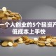 适合一个人创业的5个轻资产项目 低成本上手快