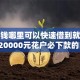 急用钱哪里可以快速借到就选这8个20000元花户必下款的口子
