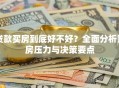 贷款买房到底好不好？全面分析购房压力与决策要点
