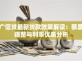 广信贷最新贷款政策解读：额度调整与利率优惠分析