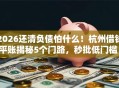 2026还清负债怕什么！杭州借钱平账揭秘5个门路，秒批低门槛！