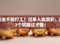 创业不如打工？过来人血泪史：这3个坑踩过才懂！