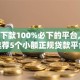 口子下款100%必下的平台,真心推荐5个小额正规贷款平台