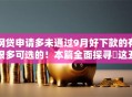 网贷申请多未通过9月好下款的有很多可选的！本篇全面探寻​这五个借款口子！