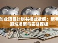 创业项目计划书格式拆解：新手避坑指南与实战模板