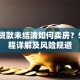 抵押贷款未结清如何卖房？5步流程详解及风险规避