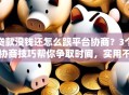 贷款没钱还怎么跟平台协商？3个协商技巧帮你争取时间，实用不踩坑