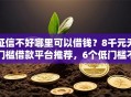 征信不好哪里可以借钱？8千元无门槛借款平台推荐，6个低门槛不查征信的软件盘点