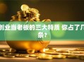 创业当老板的三大特质 你占了几条？
