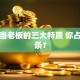创业当老板的三大特质 你占了几条？