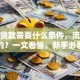 现在贷款需要什么条件，流程是怎样的？一文看懂，新手必看别再走弯路了