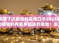 逾期了还能借的高炮口子2025年门槛低的有很多能选的余地！本文深入叙述这5个借款口子！