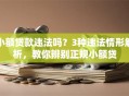 小额贷款违法吗？3种违法情形解析，教你辨别正规小额贷