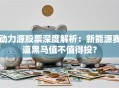 动力源股票深度解析：新能源赛道黑马值不值得投？