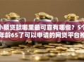 小额贷款哪里最可靠有哪些？5个年龄65了可以申请的网贷平台推荐给你