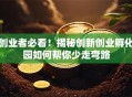 创业者必看！揭秘创新创业孵化园如何帮你少走弯路