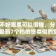征信不好哪里可以借钱，分享2026年最新7个拍拍贷类似的贷款平台