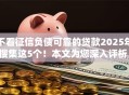 不看征信负债可靠的贷款2025年搜集这5个!本文为您深入评析! 不看征信负债可靠的贷款2025年搜集这5个!本文为您深入评析!