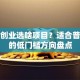 女人创业选啥项目？适合普通人的低门槛方向盘点