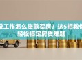 没工作怎么贷款买房？这5招教你轻松搞定房贷难题