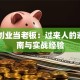 自己创业当老板：过来人的避坑指南与实战经验