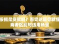 按揭是贷款吗？看完这篇你就懂两者区别与适用场景