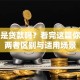 按揭是贷款吗？看完这篇你就懂两者区别与适用场景