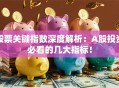 股票关键指数深度解析：A股投资必看的几大指标！