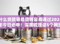 什么贷款容易借钱容易通过2025年今日必申！深度梳理这5个网贷口子借钱容易通过平台