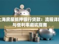 上海房屋抵押银行贷款：流程详解与低利率避坑指南