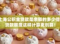 上海公积金贷款是余额的多少倍？贷款额度这样计算更划算！