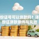 有身份证号可以贷款吗？详解身份证贷款条件与风险